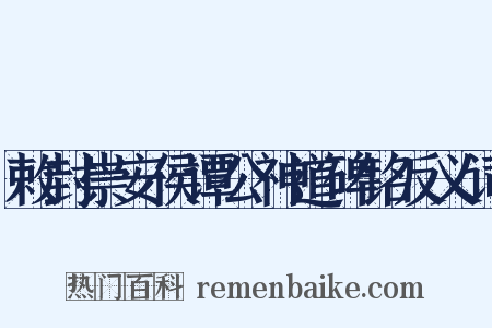 敕封崇安侯谭公神道碑铭反义词是什么意思的图片